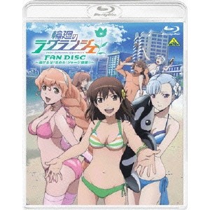 輪廻のラグランジェ FAN DISC〜逃げるな！攻めろ！ジャージ部魂！！〜 【Blu-ray】