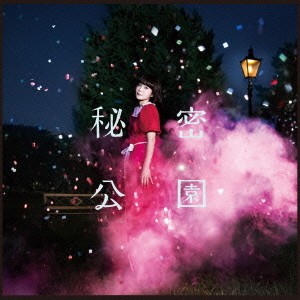 吉澤嘉代子／秘密公園 【CD】