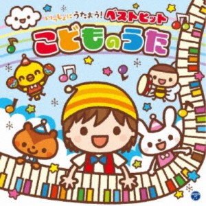 (キッズ)／コロムビアキッズ いっしょにうたおう！ベストヒットこどものうた 【CD】