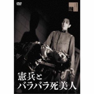 憲兵とバラバラ死美人 【DVD】