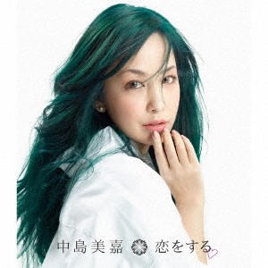 中島美嘉／恋をする《通常盤》 【CD】