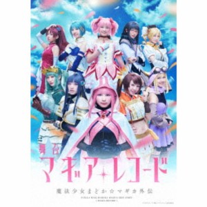 舞台 マギアレコード 魔法少女まどか☆マギカ外伝《完全生産限定版》 (初回限定) 【DVD】