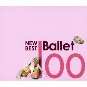 (クラシック)／ニュー・ベスト・バレエ100 【CD】