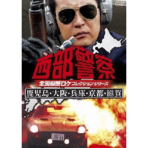 西部警察 全国縦断ロケコレクションシリーズ 鹿児島・大阪・兵庫・京都・滋賀 【DVD】