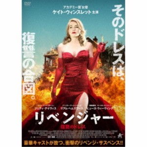 リベンジャー 復讐のドレス 【DVD】