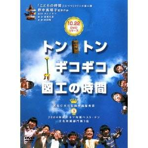 トントンギコギコ図工の時間 【DVD】