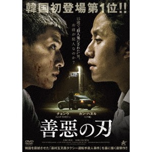 善惡の刃 【DVD】