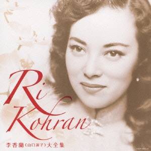 李香蘭／決定盤 李香蘭≪山口淑子≫大全集 【CD】