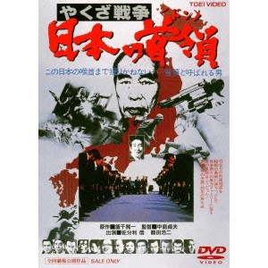 やくざ戦争 日本の首領＜ドン＞ 【DVD】