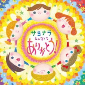 (キッズ)／コロムビアキッズ サヨナラじゃなくて ありがとう！ 【CD】