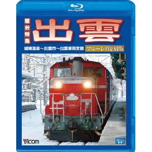 寝台特急 出雲 ブルーレイ復刻版 城崎温泉〜出雲市〜出雲車両支部 【Blu-ray】