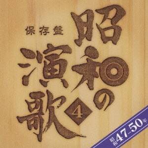 (オムニバス)／保存盤 昭和の演歌 4 昭和47-50年 【CD】