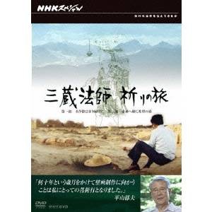NHKスペシャル  三蔵法師 祈りの旅 【DVD】