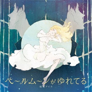 結城アイラ／ペールムーンがゆれてる 【CD】