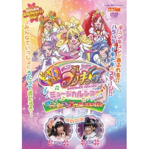 ドキドキ プリキュア ミュージカルショー アニマルランドでだいぼうけん Dvd の通販はau Pay マーケット ハピネット オンライン