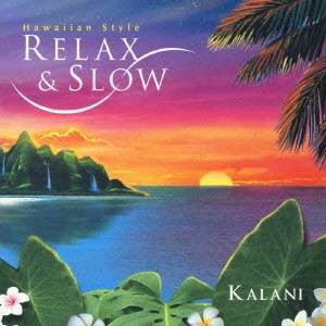 カラニ／リラックス＆スロー 〜ハワイアン・スタイル〜 【CD】