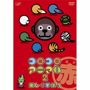 コロコロアニマル2 楽しく学ぼう 赤 【DVD】