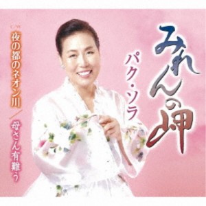 パク・ソラ／みれんの岬／夜の都のネオン川／母さん有難う 【CD】