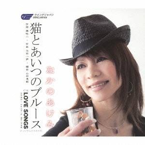 なかのあけみ／猫とあいつのブルース／LOVE SONGS 【CD】