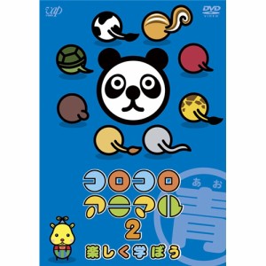 コロコロアニマル2 楽しく学ぼう 青 【DVD】