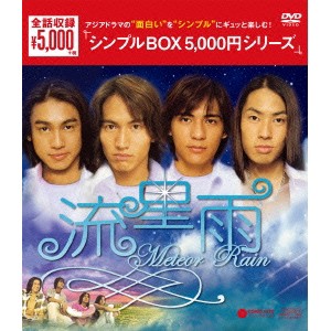 流星雨 DVD-BOX 【DVD】