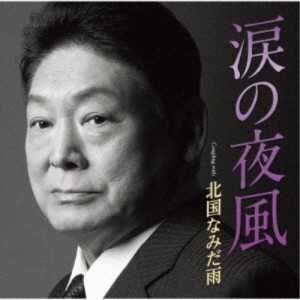 増位山太志郎／涙の夜風 Coupling with 北国なみだ雨 【CD】