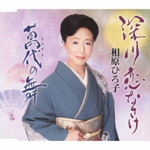 相原ひろ子／深川恋なさけ／萬代の舞 【CD】