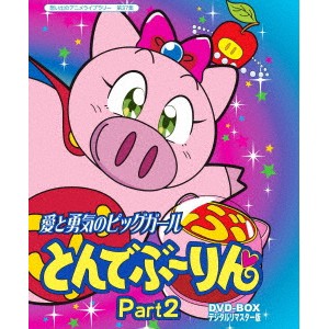 愛と勇気のピッグガール とんでぶーりんDVD-BOX  デジタルリマスター版 Part2 【DVD】