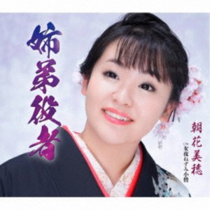 朝花美穂／姉弟役者／女夜ねずみ小僧 【CD】