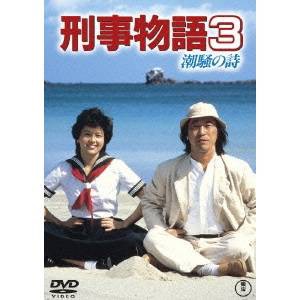 刑事物語3 潮騒の詩 【DVD】