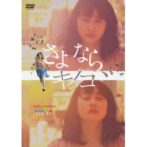 さよなら、キノコ 【DVD】