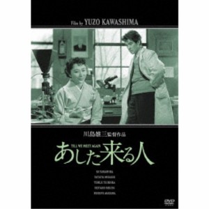 あした来る人 【DVD】