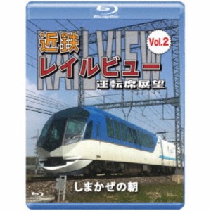 近鉄 レイルビュー 運転席展望 Vol.2 しまかぜの朝 【Blu-ray】