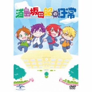 浦島坂田船の日常《通常版》 【DVD】