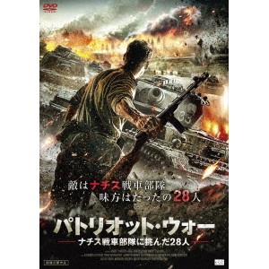 パトリオット・ウォー ナチス戦車部隊に挑んだ28人 【DVD】