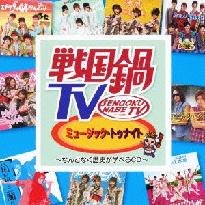 (V.A.)／戦国鍋TV ミュージック・トゥナイト〜なんとなく歴史が学べるCD〜 【CD+DVD】