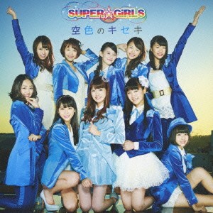 SUPER☆GiRLS／空色のキセキ 【CD】