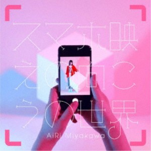 AiRi Miyakawa／スマホ映えの向こうの世界《通常盤》 【CD】