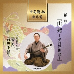 中島勝祐／中島勝祐 創作賞 ＜第一回＞ 『山姥-夕月浮世語-』 【CD】