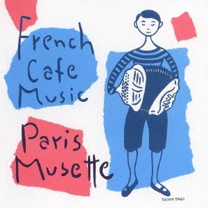 (オムニバス)／フレンチ・カフェ・ミュージック〜パリ・ミュゼット〜 アコーディオンが運ぶ素敵なパリの物語。 【CD】