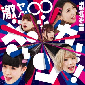 妄想キャリブレーション／激ヤバ∞ボッカーン！！ (初回限定) 【CD+DVD】