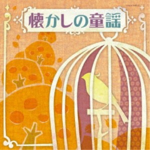 (童謡／唱歌)／懐かしの童謡 【CD】