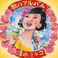 清水ミチコ／歌のアルバム 【CD】