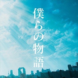 GReeeeN／僕らの物語(初回限定) 【CD+DVD】