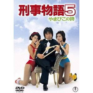 刑事物語5 やまびこの詩 【DVD】