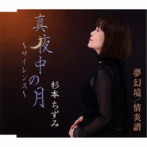 杉本ちずみ／真夜中の月〜サイレンス〜／夢幻境／情炎譜 【CD】