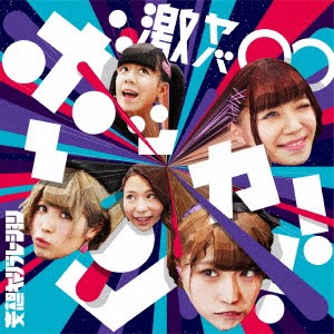 妄想キャリブレーション／激ヤバ∞ボッカーン！！《通常盤》 【CD】