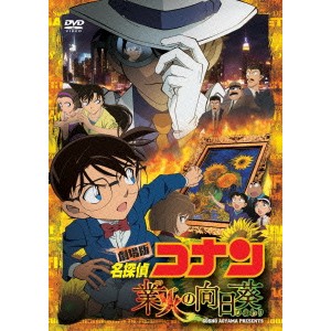 劇場版 名探偵コナン 業火の向日葵《通常版》 【DVD】