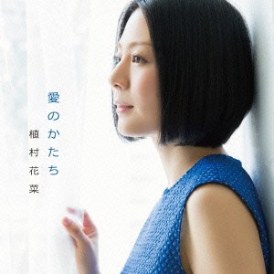 植村花菜／愛のかたち 【CD】