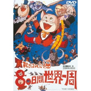 長靴をはいた猫 80日間世界一周 【DVD】